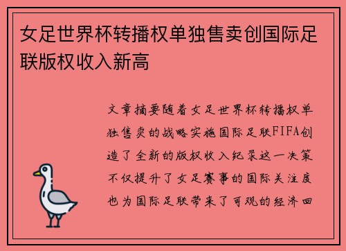 女足世界杯转播权单独售卖创国际足联版权收入新高 女足世界杯转播权单独售卖创国际足联版权收入新高