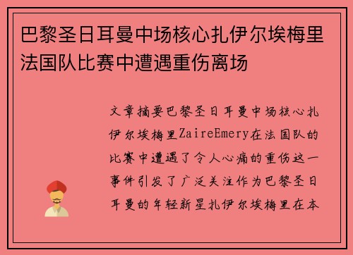 巴黎圣日耳曼中场核心扎伊尔埃梅里法国队比赛中遭遇重伤离场 巴黎圣日耳曼中场核心扎伊尔埃梅里法国队比赛中遭遇重伤离场