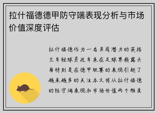 拉什福德德甲防守端表现分析与市场价值深度评估 拉什福德德甲防守端表现分析与市场价值深度评估
