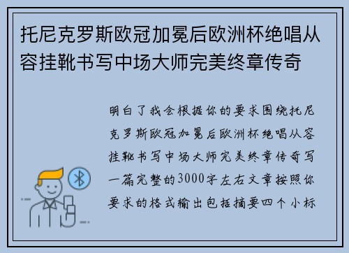 托尼克罗斯欧冠加冕后欧洲杯绝唱从容挂靴书写中场大师完美终章传奇 托尼克罗斯欧冠加冕后欧洲杯绝唱从容挂靴书写中场大师完美终章传奇