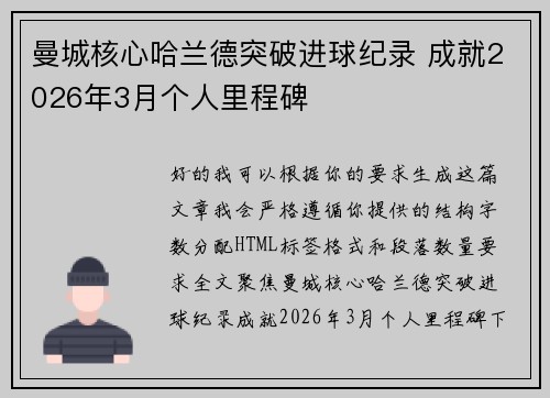 曼城核心哈兰德突破进球纪录 成就2026年3月个人里程碑 曼城核心哈兰德突破进球纪录 成就2026年3月个人里程碑