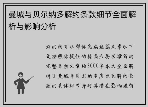 曼城与贝尔纳多解约条款细节全面解析与影响分析 曼城与贝尔纳多解约条款细节全面解析与影响分析
