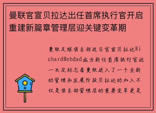 曼联官宣贝拉达出任首席执行官开启重建新篇章管理层迎关键变革期 曼联官宣贝拉达出任首席执行官开启重建新篇章管理层迎关键变革期