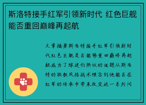 斯洛特接手红军引领新时代 红色巨舰能否重回巅峰再起航 斯洛特接手红军引领新时代 红色巨舰能否重回巅峰再起航