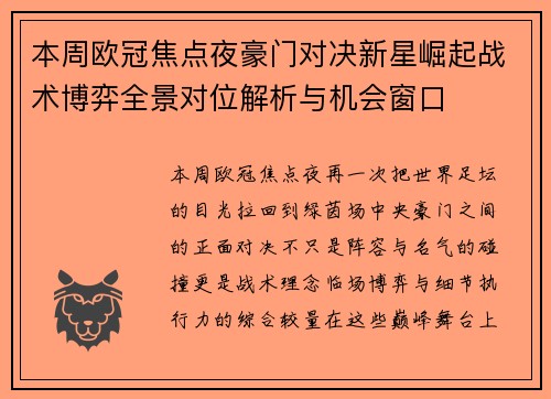 本周欧冠焦点夜豪门对决新星崛起战术博弈全景对位解析与机会窗口 本周欧冠焦点夜豪门对决新星崛起战术博弈全景对位解析与机会窗口