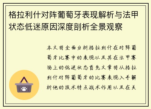格拉利什对阵葡萄牙表现解析与法甲状态低迷原因深度剖析全景观察 格拉利什对阵葡萄牙表现解析与法甲状态低迷原因深度剖析全景观察