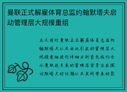 曼联正式解雇体育总监约翰默塔夫启动管理层大规模重组 曼联正式解雇体育总监约翰默塔夫启动管理层大规模重组