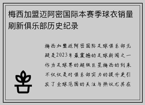 梅西加盟迈阿密国际本赛季球衣销量刷新俱乐部历史纪录