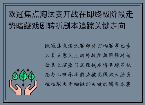 欧冠焦点淘汰赛开战在即终极阶段走势暗藏戏剧转折剧本追踪关键走向 欧冠焦点淘汰赛开战在即终极阶段走势暗藏戏剧转折剧本追踪关键走向