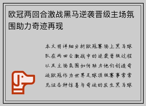 欧冠两回合激战黑马逆袭晋级主场氛围助力奇迹再现 欧冠两回合激战黑马逆袭晋级主场氛围助力奇迹再现