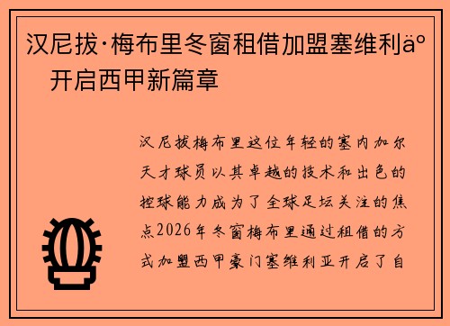 汉尼拔·梅布里冬窗租借加盟塞维利亚开启西甲新篇章 汉尼拔·梅布里冬窗租借加盟塞维利亚开启西甲新篇章