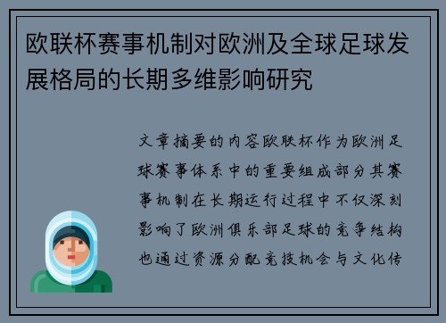 欧联杯赛事机制对欧洲及全球足球发展格局的长期多维影响研究 欧联杯赛事机制对欧洲及全球足球发展格局的长期多维影响研究