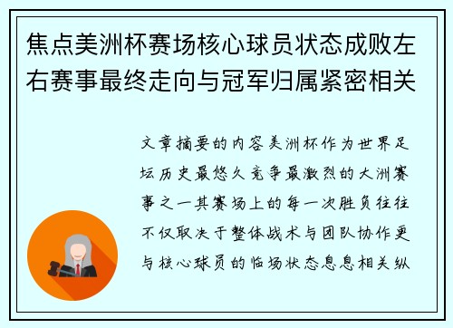 焦点美洲杯赛场核心球员状态成败左右赛事最终走向与冠军归属紧密相关 焦点美洲杯赛场核心球员状态成败左右赛事最终走向与冠军归属紧密相关