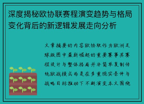 深度揭秘欧协联赛程演变趋势与格局变化背后的新逻辑发展走向分析 深度揭秘欧协联赛程演变趋势与格局变化背后的新逻辑发展走向分析