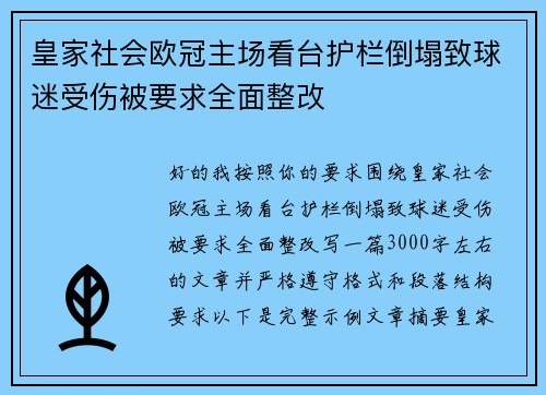 皇家社会欧冠主场看台护栏倒塌致球迷受伤被要求全面整改 皇家社会欧冠主场看台护栏倒塌致球迷受伤被要求全面整改