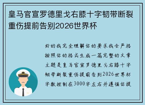 皇马官宣罗德里戈右膝十字韧带断裂重伤提前告别2026世界杯 皇马官宣罗德里戈右膝十字韧带断裂重伤提前告别2026世界杯