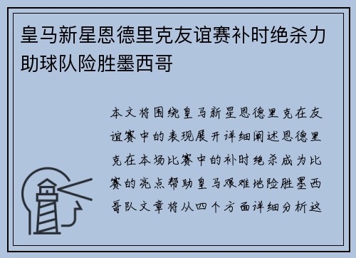 皇马新星恩德里克友谊赛补时绝杀力助球队险胜墨西哥 皇马新星恩德里克友谊赛补时绝杀力助球队险胜墨西哥