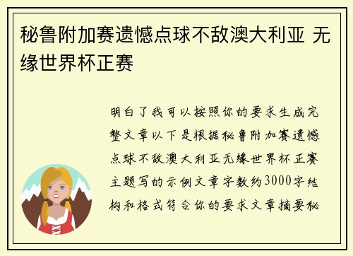 秘鲁附加赛遗憾点球不敌澳大利亚 无缘世界杯正赛 秘鲁附加赛遗憾点球不敌澳大利亚 无缘世界杯正赛