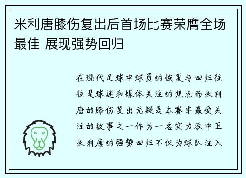 米利唐膝伤复出后首场比赛荣膺全场最佳 展现强势回归 米利唐膝伤复出后首场比赛荣膺全场最佳 展现强势回归