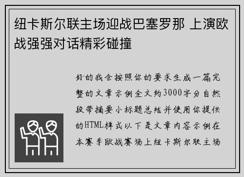 纽卡斯尔联主场迎战巴塞罗那 上演欧战强强对话精彩碰撞 纽卡斯尔联主场迎战巴塞罗那 上演欧战强强对话精彩碰撞