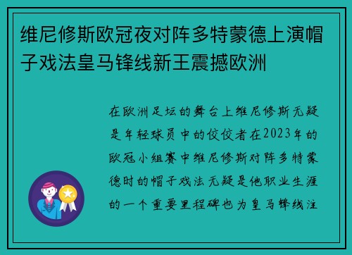 维尼修斯欧冠夜对阵多特蒙德上演帽子戏法皇马锋线新王震撼欧洲 维尼修斯欧冠夜对阵多特蒙德上演帽子戏法皇马锋线新王震撼欧洲
