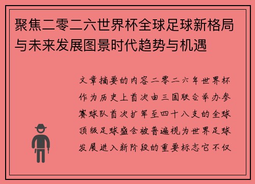 聚焦二零二六世界杯全球足球新格局与未来发展图景时代趋势与机遇 聚焦二零二六世界杯全球足球新格局与未来发展图景时代趋势与机遇