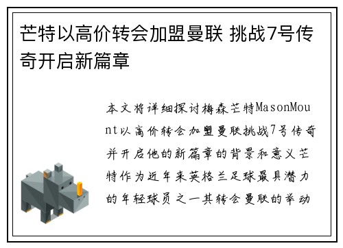 芒特以高价转会加盟曼联 挑战7号传奇开启新篇章 芒特以高价转会加盟曼联 挑战7号传奇开启新篇章