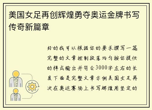 美国女足再创辉煌勇夺奥运金牌书写传奇新篇章 美国女足再创辉煌勇夺奥运金牌书写传奇新篇章