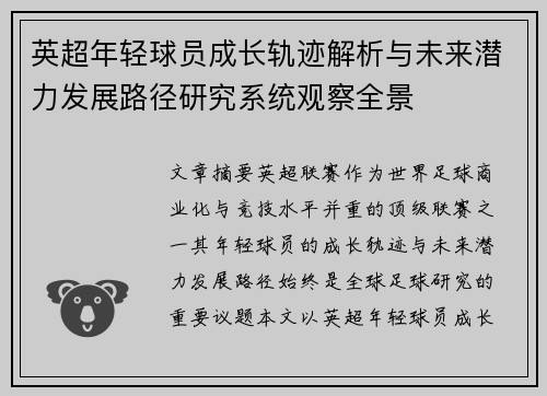 英超年轻球员成长轨迹解析与未来潜力发展路径研究系统观察全景 英超年轻球员成长轨迹解析与未来潜力发展路径研究系统观察全景