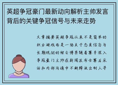 英超争冠豪门最新动向解析主帅发言背后的关键争冠信号与未来走势 英超争冠豪门最新动向解析主帅发言背后的关键争冠信号与未来走势
