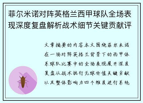 菲尔米诺对阵英格兰西甲球队全场表现深度复盘解析战术细节关键贡献评估 菲尔米诺对阵英格兰西甲球队全场表现深度复盘解析战术细节关键贡献评估