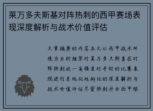 莱万多夫斯基对阵热刺的西甲赛场表现深度解析与战术价值评估