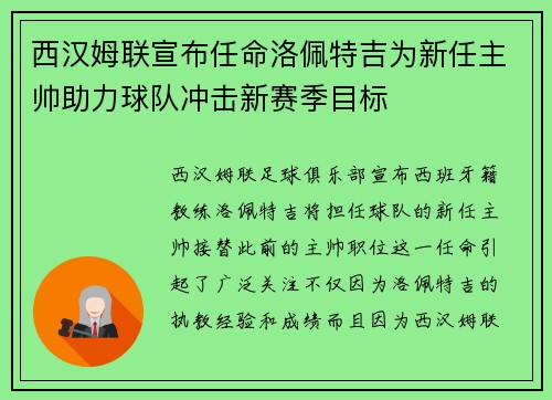 西汉姆联宣布任命洛佩特吉为新任主帅助力球队冲击新赛季目标