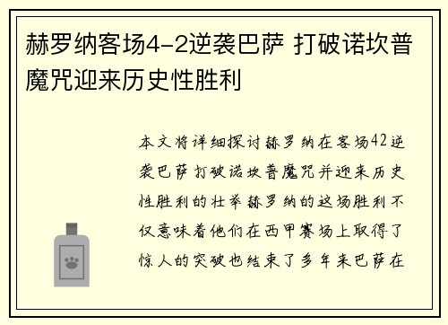 赫罗纳客场4-2逆袭巴萨 打破诺坎普魔咒迎来历史性胜利 赫罗纳客场4-2逆袭巴萨 打破诺坎普魔咒迎来历史性胜利