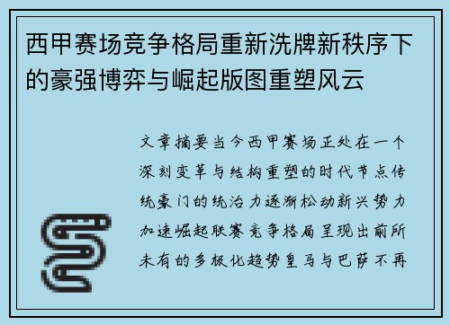 西甲赛场竞争格局重新洗牌新秩序下的豪强博弈与崛起版图重塑风云 西甲赛场竞争格局重新洗牌新秩序下的豪强博弈与崛起版图重塑风云