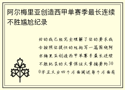 阿尔梅里亚创造西甲单赛季最长连续不胜尴尬纪录 阿尔梅里亚创造西甲单赛季最长连续不胜尴尬纪录