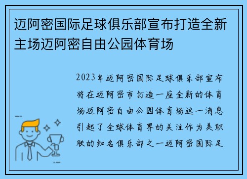 迈阿密国际足球俱乐部宣布打造全新主场迈阿密自由公园体育场 迈阿密国际足球俱乐部宣布打造全新主场迈阿密自由公园体育场