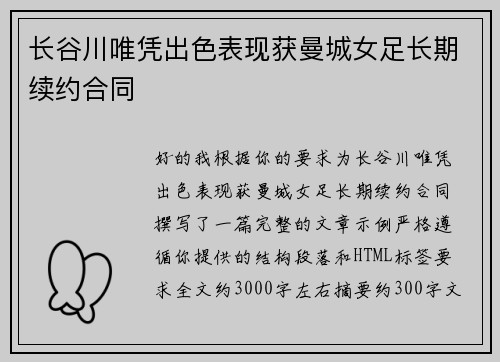 长谷川唯凭出色表现获曼城女足长期续约合同 长谷川唯凭出色表现获曼城女足长期续约合同