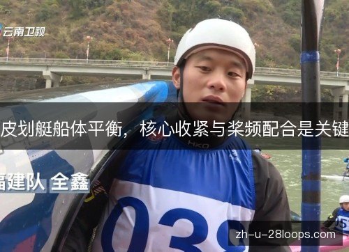 皮划艇船体平衡，核心收紧与桨频配合是关键
