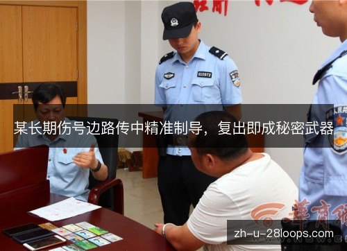 某长期伤号边路传中精准制导,复出即成秘密武器 某长期伤号边路传中精准制导,复出即成秘密武器
