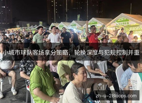 小城市球队客场拿分策略,轮换深度与犯规控制并重 小城市球队客场拿分策略,轮换深度与犯规控制并重