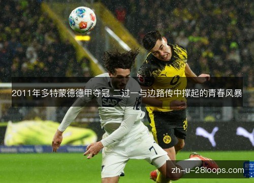 2011年多特蒙德德甲夺冠 二过一与边路传中撑起的青春风暴 2011年多特蒙德德甲夺冠 二过一与边路传中撑起的青春风暴